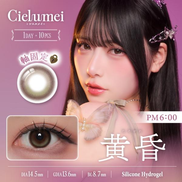 ワンデーリフレア シエルメイ 1-DAY Refrear Cielumei 10枚 3箱 シリコーンハイドロゲル シリコン Mumei むめい 水光カラコン 1日使い捨て ポスト投函 | ワンデーリフレア | 03