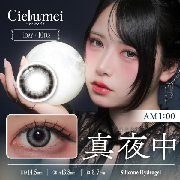 ワンデーリフレア シエルメイ 1-DAY Refrear Cielumei 10枚 3箱 シリコーンハイドロゲル シリコン Mumei むめい 水光カラコン 1日使い捨て ポスト投函 | ワンデーリフレア | 04