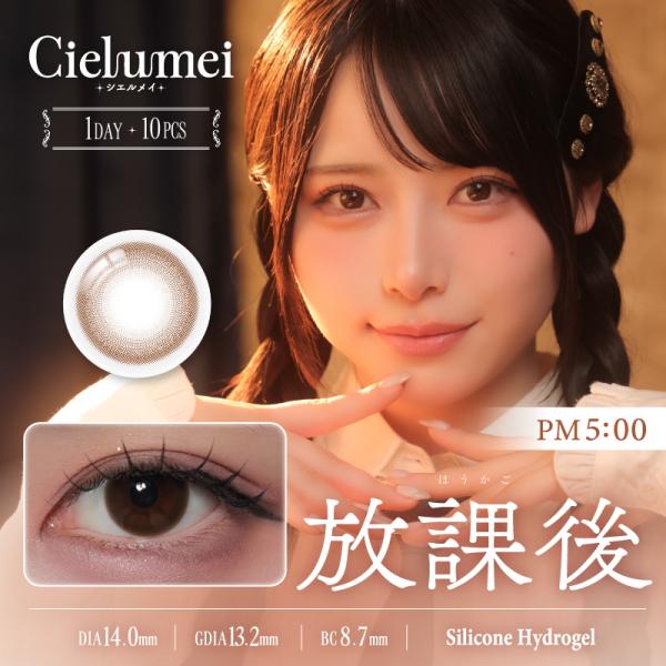 ワンデーリフレア シエルメイ 1-DAY Refrear Cielumei 10枚 シリコーンハイドロゲル シリコン Mumei むめい 水光カラコン 1日使い捨て ポスト投函 | ワンデーリフレア | 02