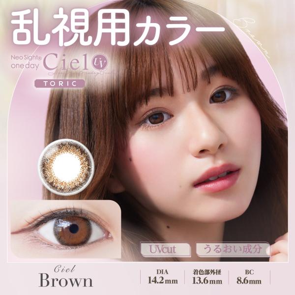 乱視用 1day カラコン ネオサイトワンデーシエルUVトーリック 10枚入り 1日使い捨て ポスト投函 |  | 01