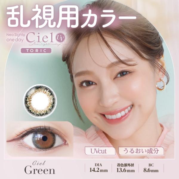 乱視用 1day カラコン ネオサイトワンデーシエルUVトーリック 10枚入り 1日使い捨て ポスト投函 |  | 02