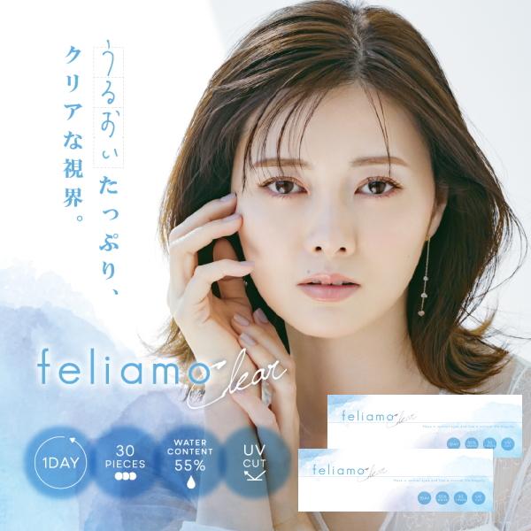 2箱 ワンデー フェリアモ クリア 1day feliamo Clear 30枚入り 2箱 1日使い捨てコンタクトレンズ 高含水55% UVカット フェアリモ | 