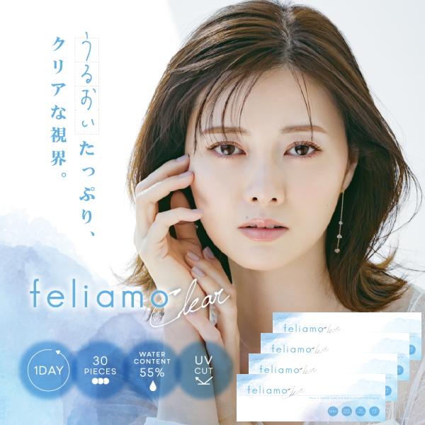4箱 ワンデー フェリアモ クリア 1day feliamo Clear 30枚入り 4箱 1日使い捨てコンタクトレンズ 高含水55% UVカット フェアリモ | 
