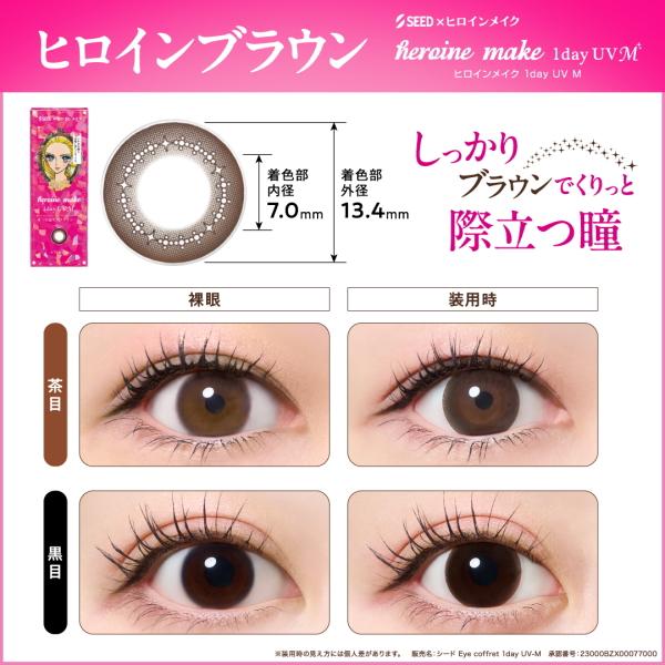 シード ヒロインメイク ワンデー UV M 10枚入 heroine make 1day カラコン サークルレンズ 度なし 度あり 1日交換 1日使い捨て 終日装用 ポスト投函 | アイコフレ | 01