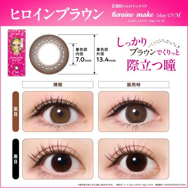 シード ヒロインメイク ワンデー UV M 30枚入 heroine make 1day カラコン サークルレンズ 度なし 度あり 1日交換 1日使い捨て 終日装用 ポスト投函便30 | アイコフレ | 01