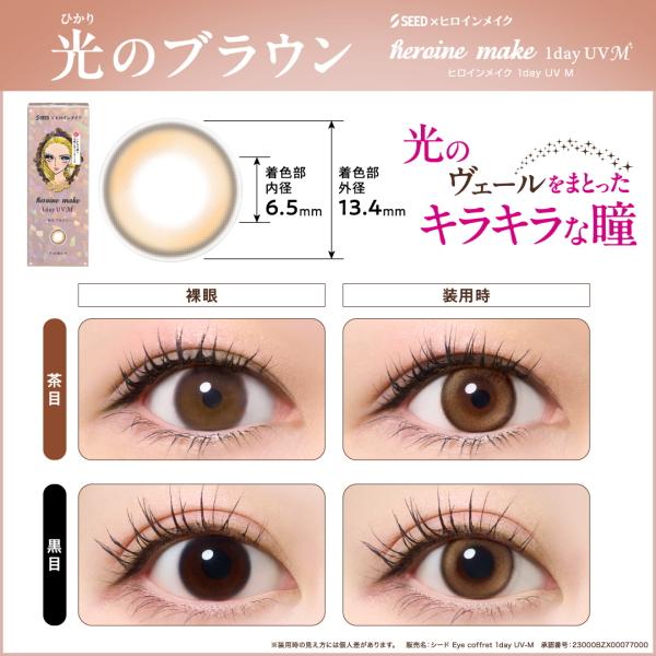 シード ヒロインメイク ワンデー UV M 30枚入 heroine make 1day カラコン サークルレンズ 度なし 度あり 1日交換 1日使い捨て 終日装用 ポスト投函便30 | アイコフレ | 02