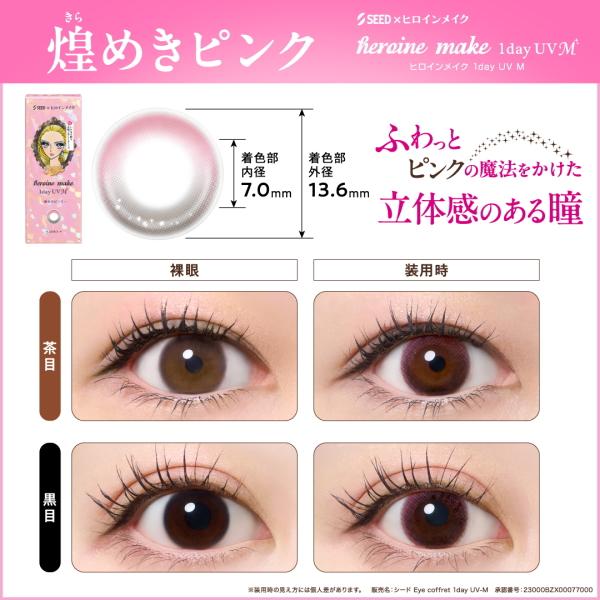シード ヒロインメイク ワンデー UV M 30枚入 heroine make 1day カラコン サークルレンズ 度なし 度あり 1日交換 1日使い捨て 終日装用 ポスト投函便30 | アイコフレ | 03