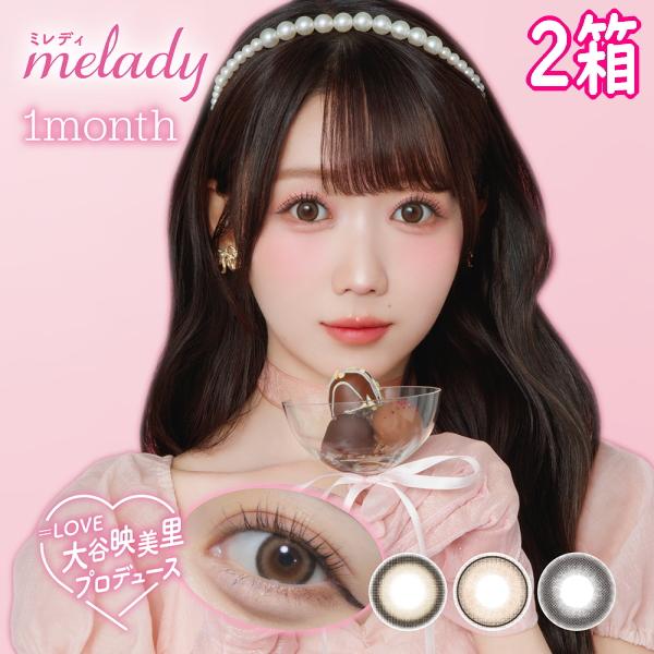 ミレディ ワンマンス melady 1month 2枚入り 2箱 マンスリー 1ヶ月交換 大谷映美里 みりにゃ カラコン ＝LOVE 度あり 度なし ポスト投函 | 