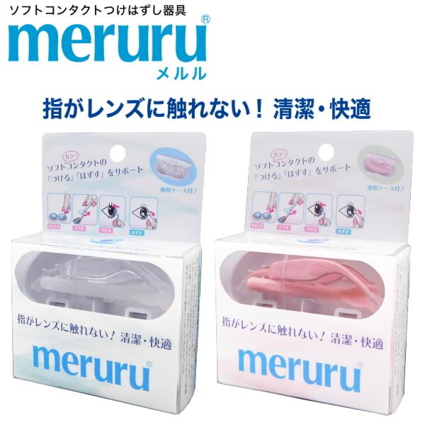 ソフトコンタクトレンズ つけはずし器具 meruru メルル 専用ケース付き カラコン 装用 ピンセット ネイルしたまま まつ毛エクステ つけ爪 ネイルチップ | 