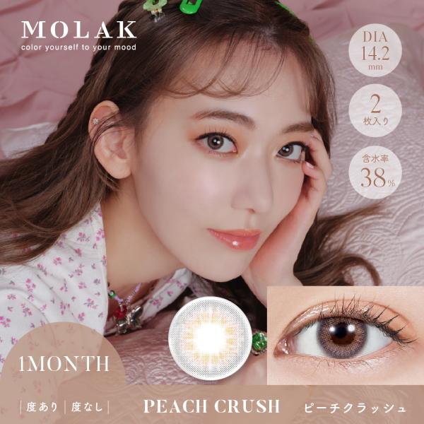 モラク MOLAK マンスリー 2枚入り 3箱 コンタクトレンズ 1ヶ月 1month monthly 宮脇咲良 カラコン 度あり 度なし ポスト投函 | MOLAK | 18