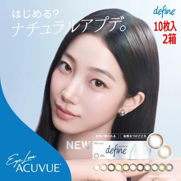 10枚x2箱 ワンデーアキュビューディファインモイスト 1日使い捨て 1day カラコン 度なし 度あり アキビューディファイン ポスト投函発送 | ACUVUE