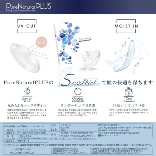 ピュアナチュラル プラス 38% 低含水 Pure Natural PLUS 30枚入 ワンデー 1day 1日使い捨て コンタクトレンズ ポスト投函 | SHOBIDO | 03
