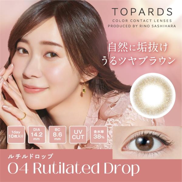 指原莉乃 さっしー カラコン ワンデー トパーズ TOPARDS 1day 10枚入り 2箱 1日使い捨て 終日装用 度なし 度あり ポスト投函 | PIA | 06