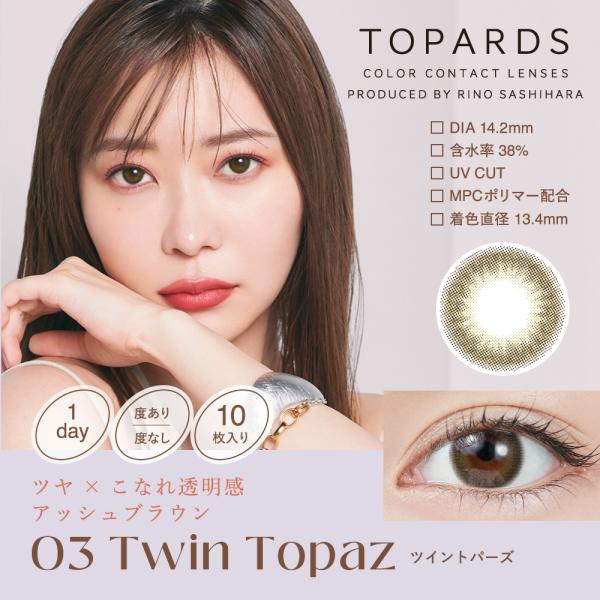 カラコン トパーズワンデー TOPARDS 10枚入り レンズ直径14.2mm 指原莉乃モデル 1日使い捨て カラーコンタクトレンズ ポスト投函｜oculus｜08