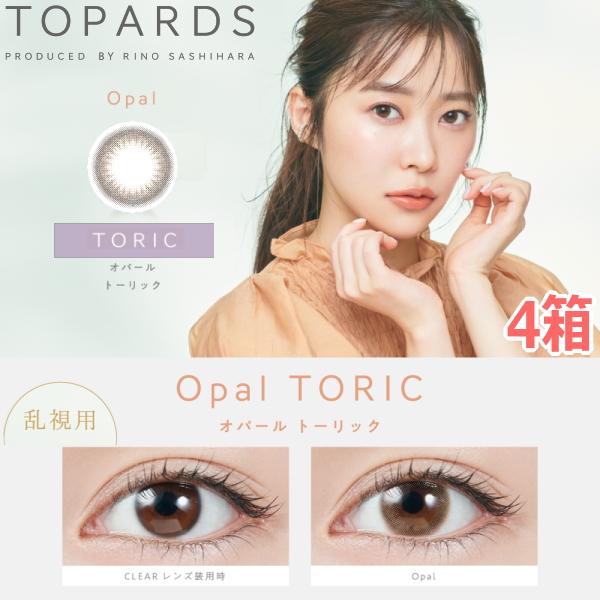 乱視用 カラコン 指原莉乃 さっしー ワンデー トパーズ TOPARDS TORIC 10枚入り 4箱 オパール 度なし 度あり ネコポス発送 | 