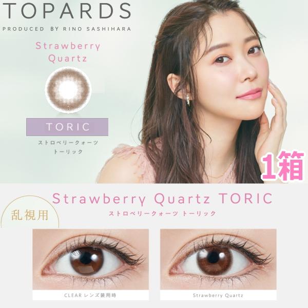 乱視用 カラコン 指原莉乃 さっしー ワンデー トパーズ TOPARDS TORIC 10枚入り ストロベリークォーツ 度なし 度あり ネコポス発送 | 