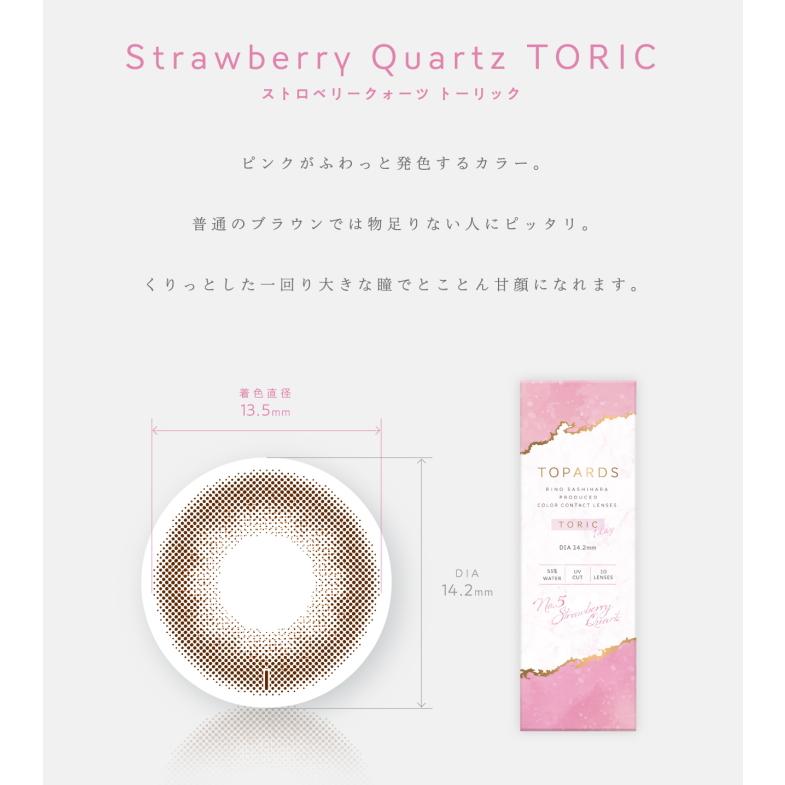 乱視用 カラコン 指原莉乃 さっしー ワンデー トパーズ TOPARDS TORIC 10枚入り ストロベリークォーツ 度なし 度あり ネコポス発送 |  | 01