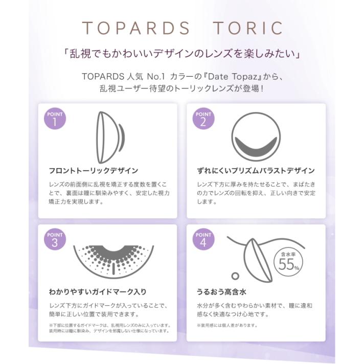 乱視用 カラコン 指原莉乃 さっしー ワンデー トパーズ TOPARDS TORIC 10枚入り 6箱 デートトパーズ 度なし 度あり ネコポス発送 |  | 01