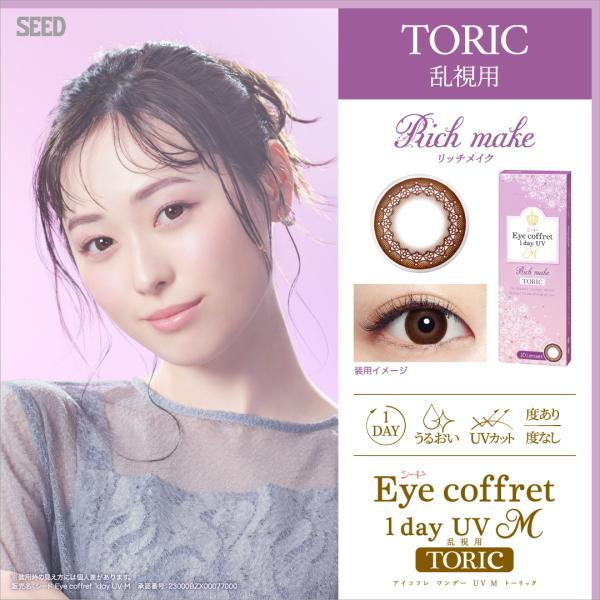 アイコフレ 乱視用 リッチメイク 10枚 シード アイコフレ ワンデー UV M トーリック 1日使い捨てカラーコンタクトレンズ | シード