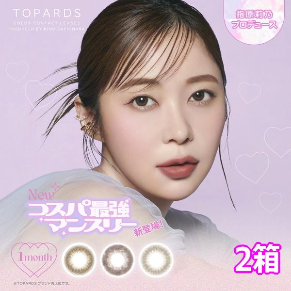 トパーズ TOPARDS マンスリー 2枚入り 2箱 1month monthly コンタクトレンズ 1ヶ月交換 指原莉乃 さっしー カラコン 度あり 度なし 終日装用 ポスト投函 | TOPARDS