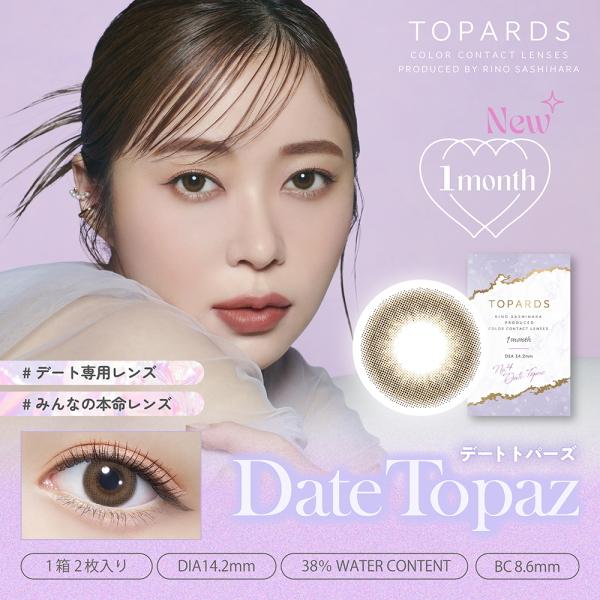 トパーズ TOPARDS マンスリー 2枚入り 2箱 1month monthly コンタクトレンズ 1ヶ月交換 指原莉乃 さっしー カラコン 度あり 度なし 終日装用 ポスト投函 | TOPARDS | 01