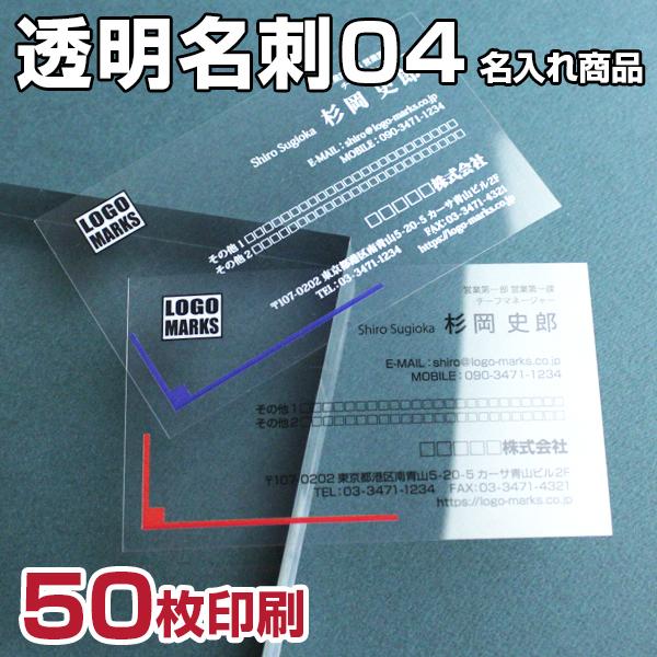 名入れ印刷 シンプル透明名刺04 国内送料無料 激安セール 作成 50枚