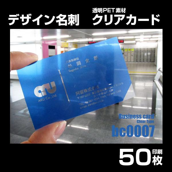 bc0007 デザイン名刺 透明クリアカード 全国総量無料で 作成 50枚 【SALE／79%OFF】 印刷