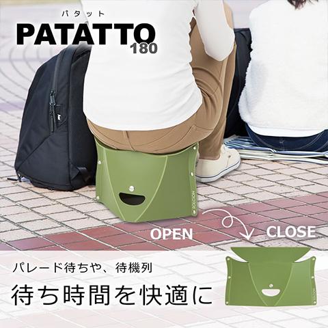 パタット 180｜PATATTO 180｜od-onlinestore｜03