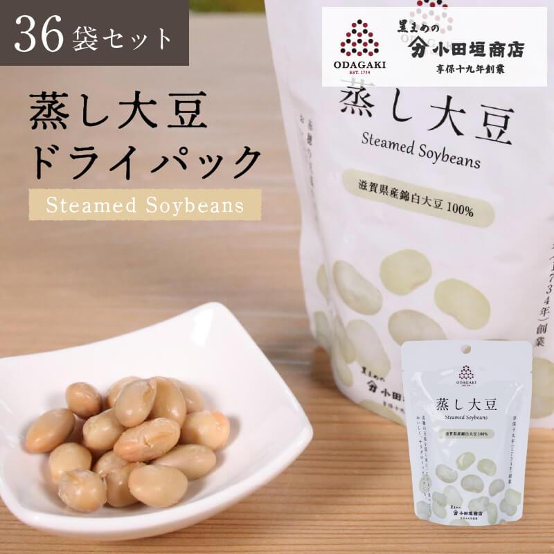 小田垣商店 送料無料 蒸し豆 蒸し大豆 ドライパック 錦白大豆 ギフト