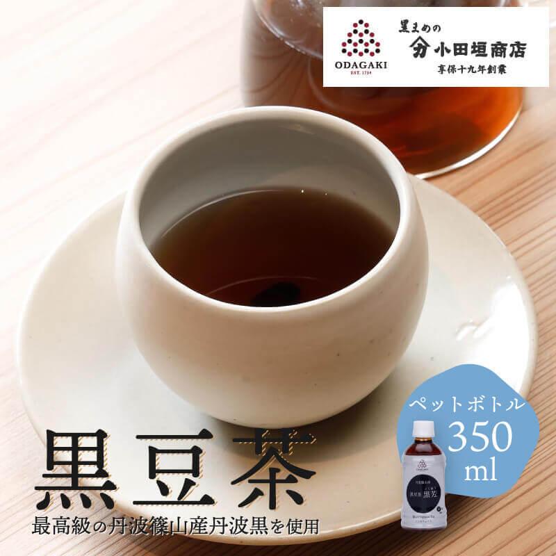 小田垣商店 黒豆茶 お茶 黒豆 丹波 篠山 産 黒芳 ペットボトル 小田垣商店 黒豆茶 お茶 黒豆 丹波 篠山 産 黒芳 ペットボトル