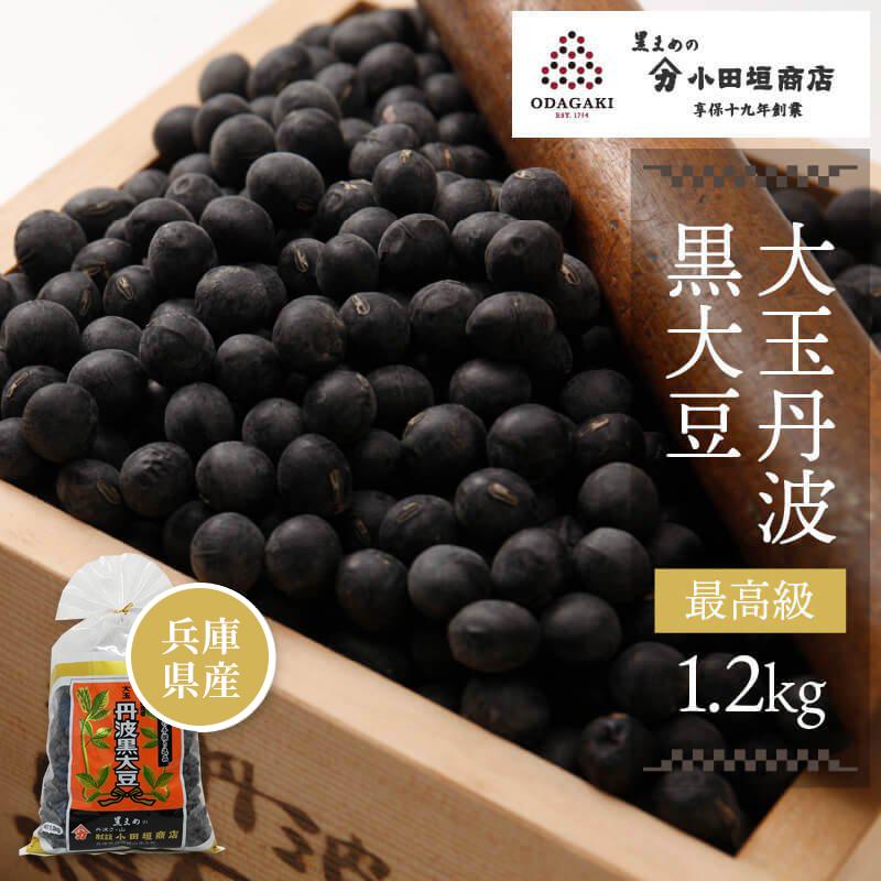 小田垣商店 黒豆 兵庫県 産 大玉 丹波 黒大豆 1.2kg くろまめ 豆 小田垣商店 黒豆 兵庫県 産 大玉 丹波 黒大豆 1.2kg くろまめ 豆
