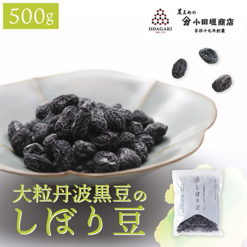 小田垣商店 豆菓子 ギフト 黒豆 丹波 黒豆しぼり豆 500g 甘納豆 国産
