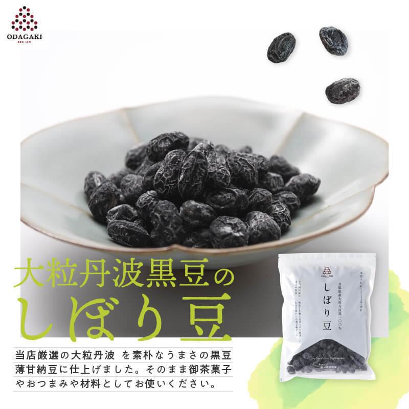 豆菓子 ギフト 黒豆 丹波 黒豆しぼり豆 500g 甘納豆 国産 小田垣商店 公式通販｜odagaki｜02