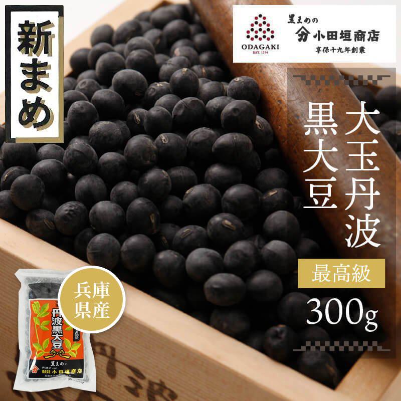 小田垣商店 大玉丹波黒大豆 300g 令和7年度産 登録商標 手撰り 大玉 最