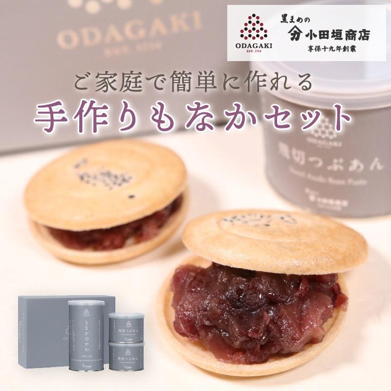 【もなかひめ様】大納言　パイ　手作り　菓子　パン 小田垣商店 丹波大納言小豆 手作りもなかセット 化粧箱入り 国産 贈答