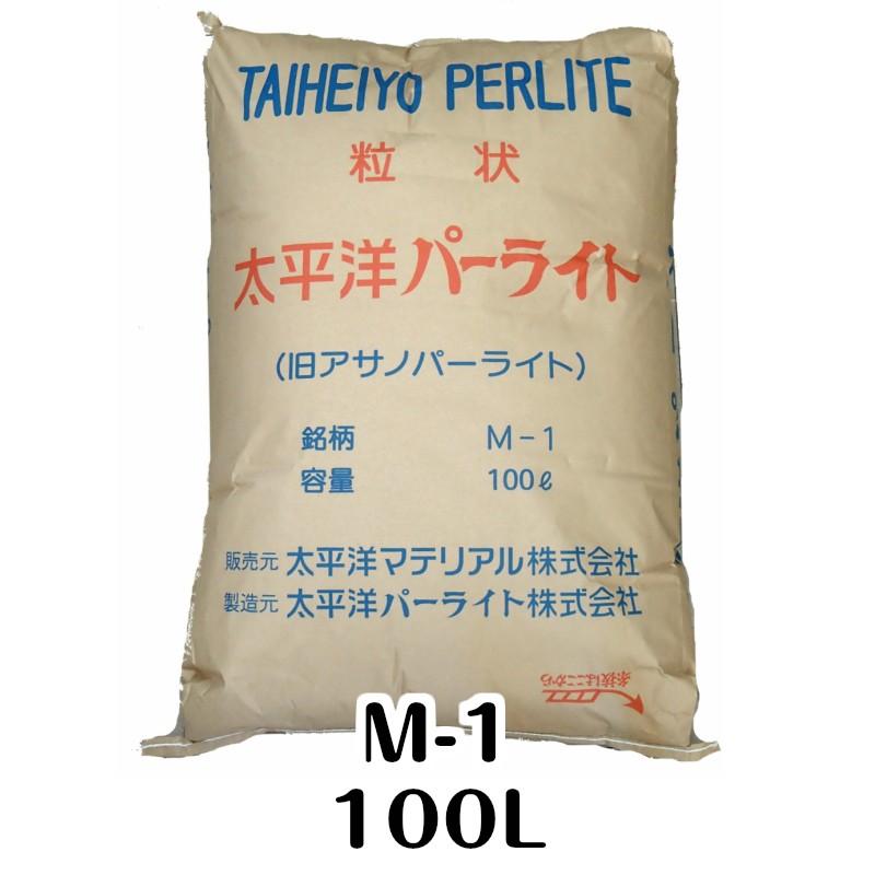 太平洋パーライト・M-1（１00L）国産・黒曜石/粒度：15.0〜3.0ｍｍ　土壌改良資材　鉢底石　（送料無料）
