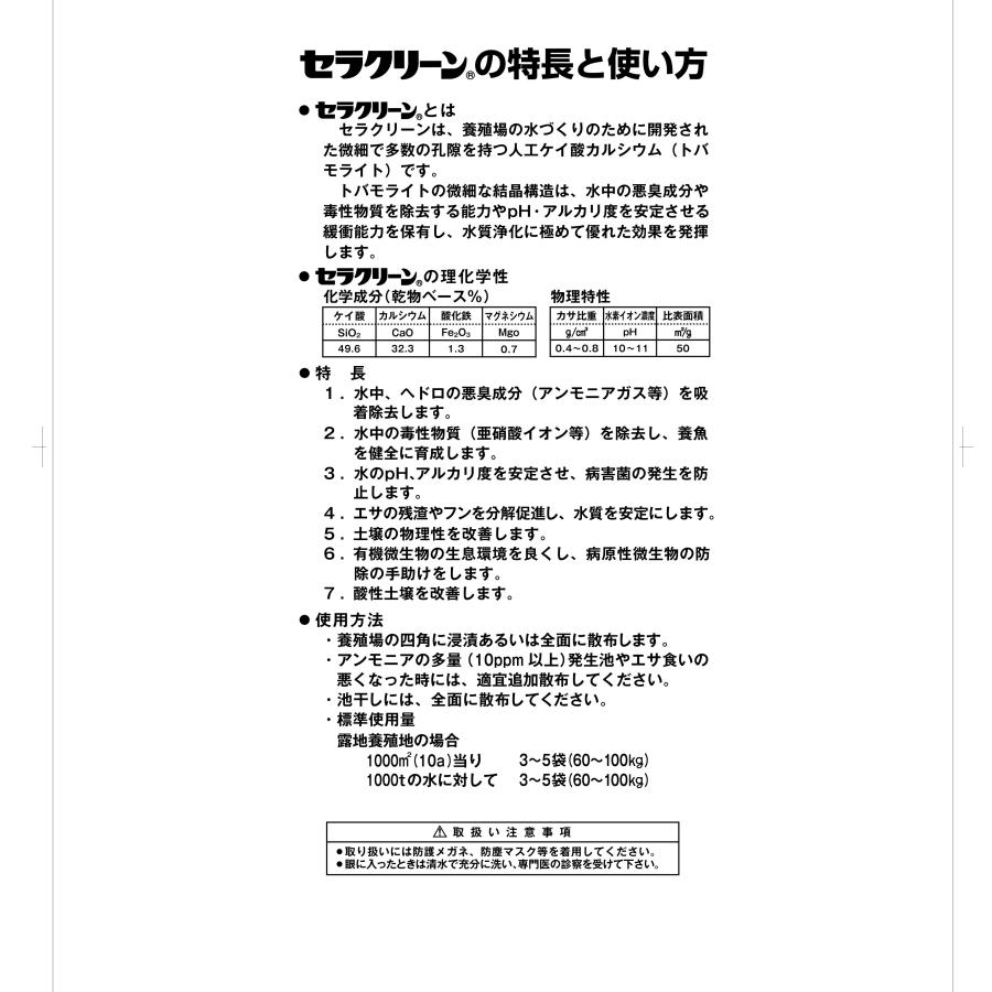 セラクリーン・顆粒（S品：1.2-4.0ｍｍ）水質浄化　底質浄化　濁り除去　水処理剤｜odaiba-gardenclub｜03