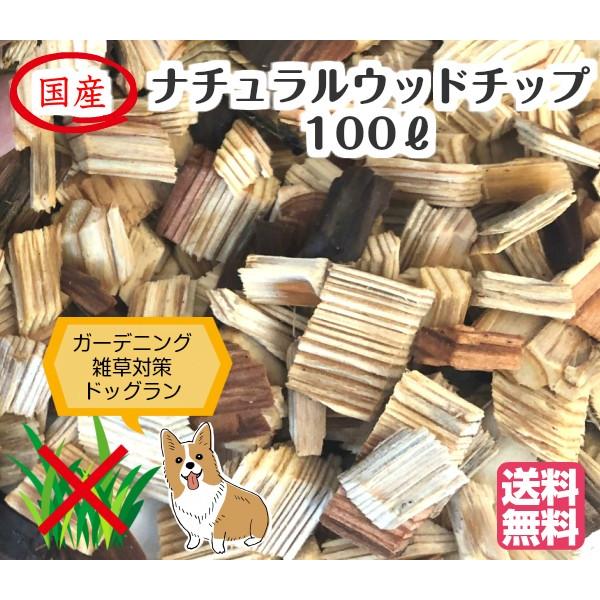 ナチュラルウッドチップ（１00L）ドッグラン用　庭　ガーデン　雑草対策　国産　（送料無料）｜odaiba-gardenclub