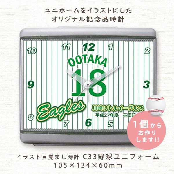 記念品目覚まし時計 C33野球ユニフォーム 卒業 卒団 部活 大会記念 プレゼント ギフト デザイン時計 リビング 野球部 イラスト作製｜odaka