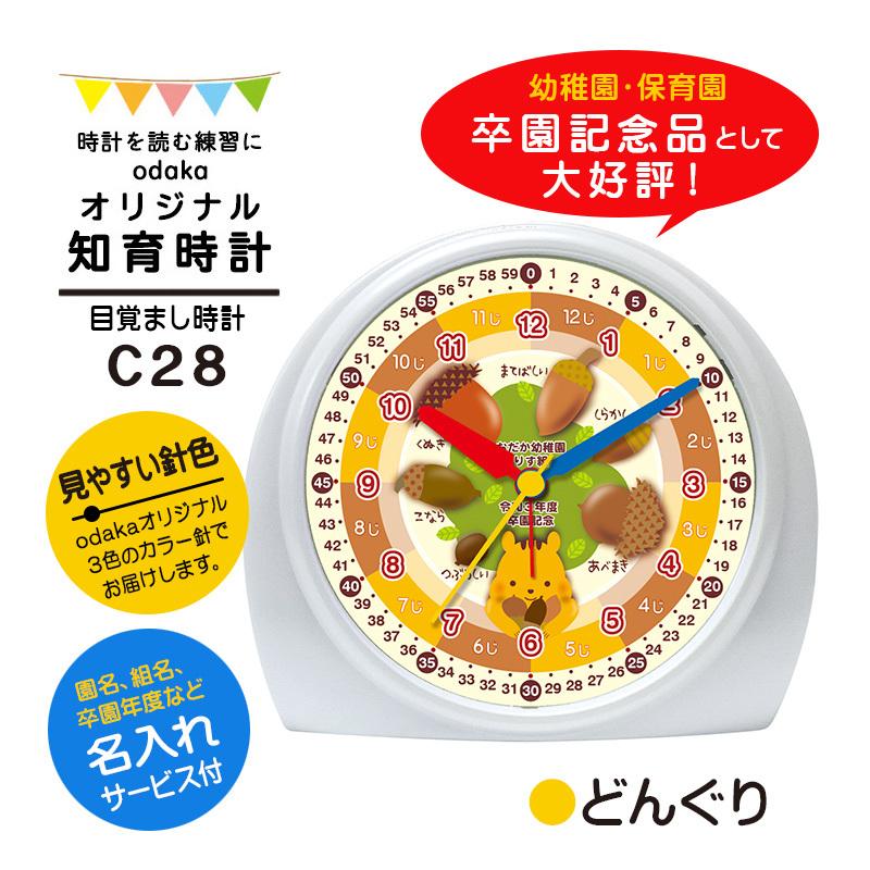 知育時計 C28 どんぐり 目覚まし時計 カラー針 入学祝い 算数 イラスト 文字入れ かわいい プレゼント ギフト Se C28c 08donguri 記念品時計オダカ 通販 Yahoo ショッピング