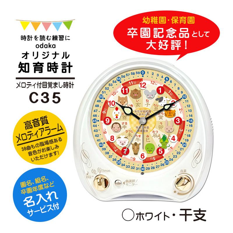 知育時計 C35 ホワイト 干支 メロディ付 目覚まし時計 入学祝い 算数 イラスト 文字入れ かわいい プレゼント ギフト Se C35c 01white Eto 記念品時計オダカ 通販 Yahoo ショッピング