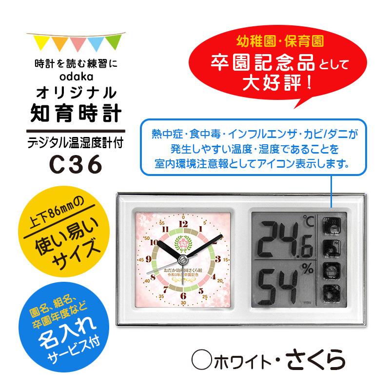 知育時計 C36 ホワイト さくら デジタル温湿度計付 目覚まし時計 入学祝い 算数 イラスト 文字入れ かわいい プレゼント ギフト Se C36c 01white Sakura 記念品時計オダカ 通販 Yahoo ショッピング