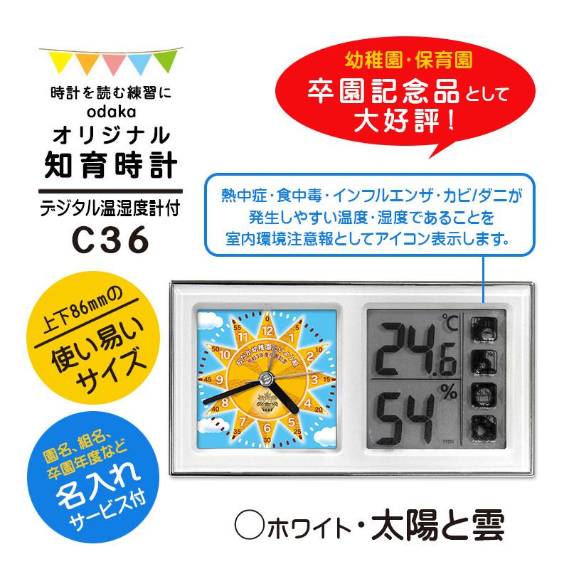 知育時計 C36 ホワイト 太陽と雲 デジタル温湿度計付 目覚まし時計 入学祝い 算数 イラスト 文字入れ かわいい プレゼント ギフト Se C36c 02white Taiyoutokumo 記念品時計オダカ 通販 Yahoo ショッピング