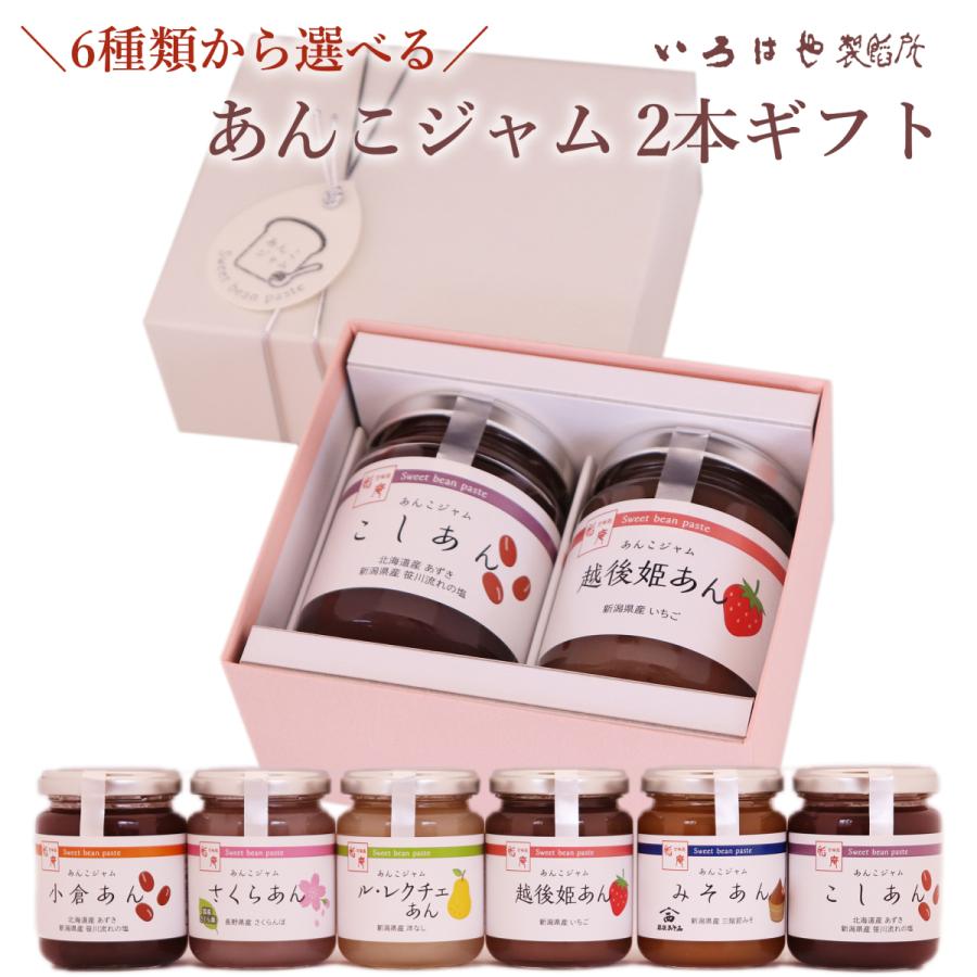 母の日 ギフト あんこジャム 2本セット 6種類から選べる 内祝 プレゼント ジャム 手土産 お返し 贈り物 本州送料無料（Yahoo!・新潟産地直送 小竹食品）
