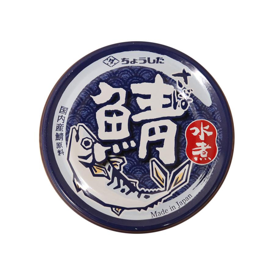 鯖缶 水煮 150g×24個 さば缶 国内産 さばの水煮 ちょうした