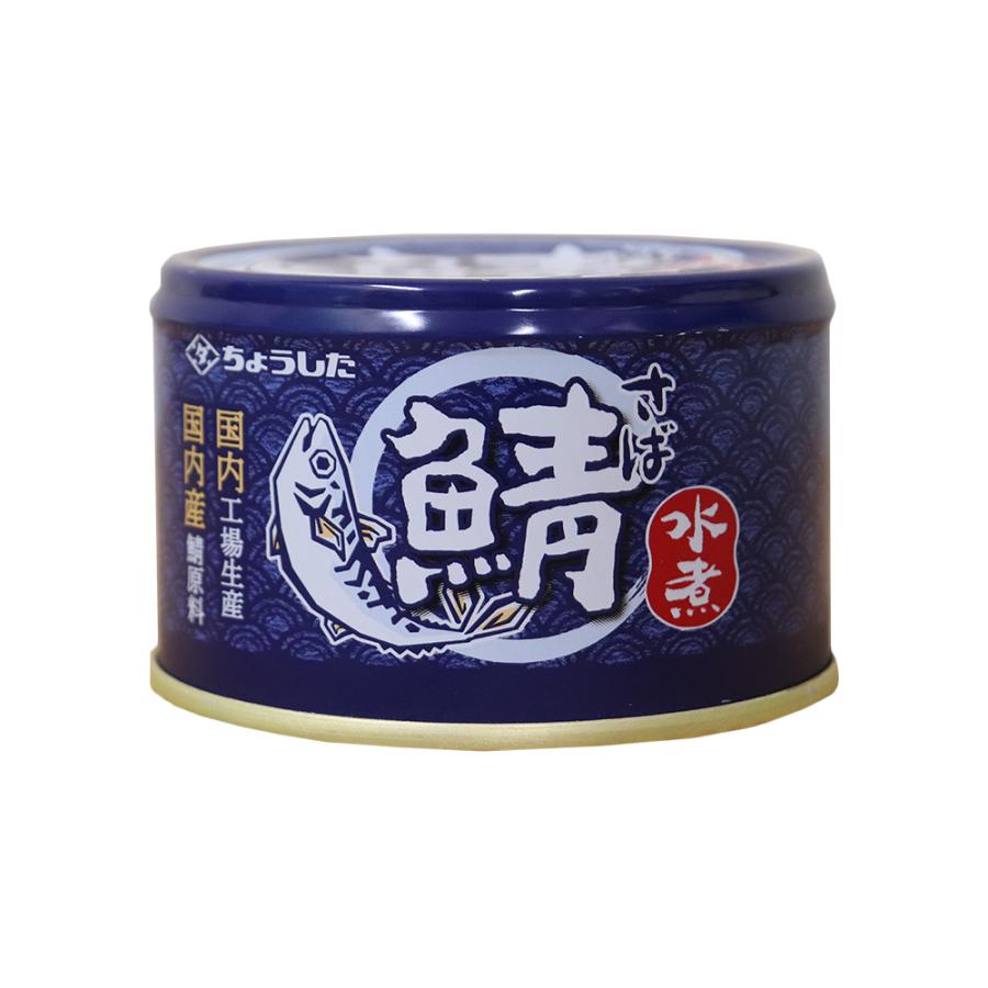 鯖缶 水煮 150g×6個 国産 サバ缶 ちょうした 鯖の水煮 缶詰 サバ