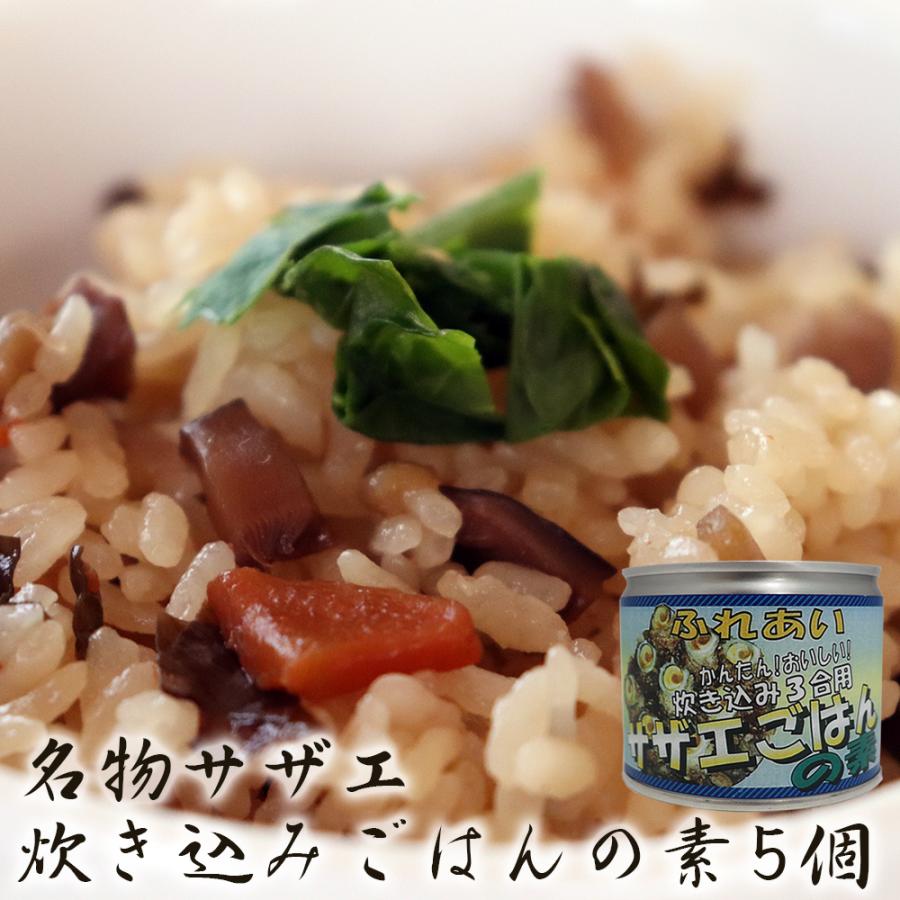 炊き込みご飯の素 サザエご飯の素 0g 3合炊き 5個 新潟佐渡名物 お土産 お取り寄せ キャンプ 変わりごはん Ebi Sazaetakikomi5set 新潟産地直送 小竹食品 通販 Yahoo ショッピング