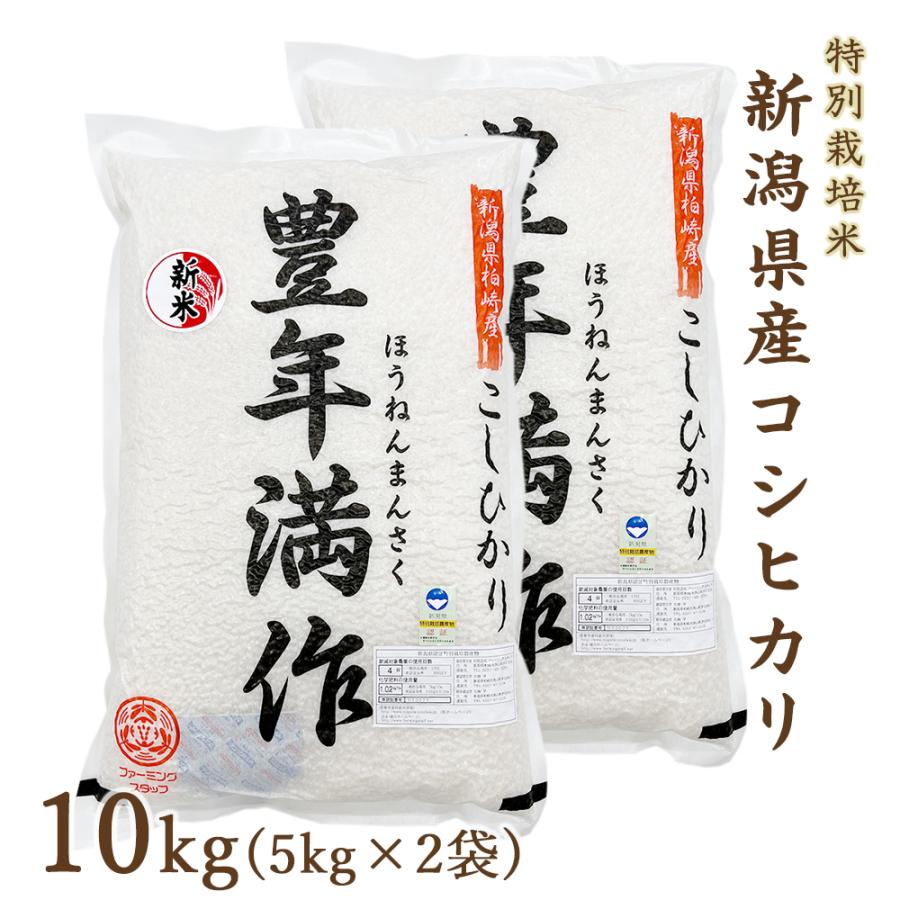 コシヒカリ 10kg 新潟県産 令和5年度産 特別栽培米 新潟県産 真空