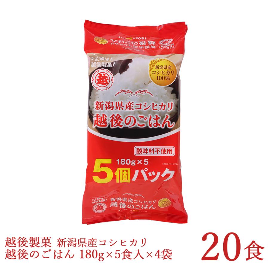 パックご飯  越後のごはんコシヒカリ 180g×5食×4袋入 合計20食 新潟県産コシヒカリ 備蓄品｜odakesyokuhin