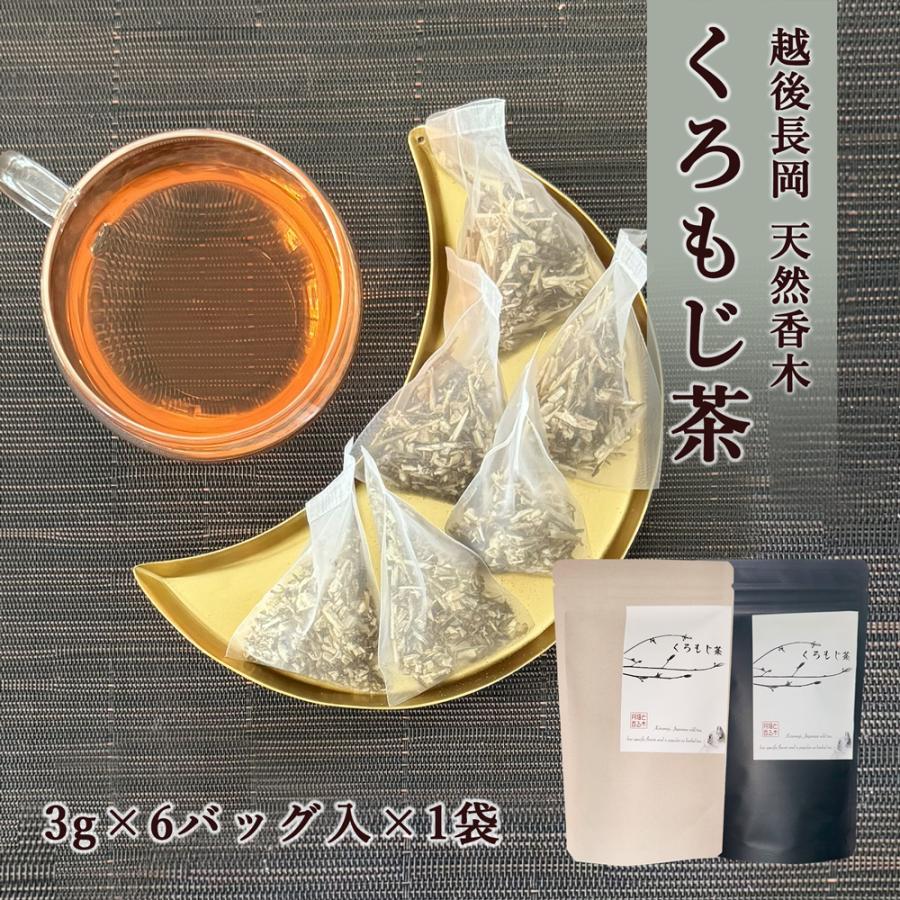 クロモジ くろもじ茶 3g×6バッグ×1袋 黒文字 新潟県産 香木 ハーブ